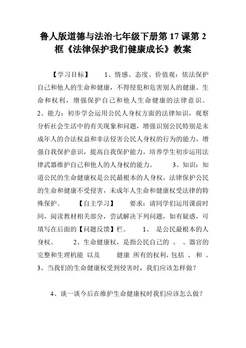 鲁人版道德与法治七年级下册第17课第2框《法律保护我们健康成长》教案