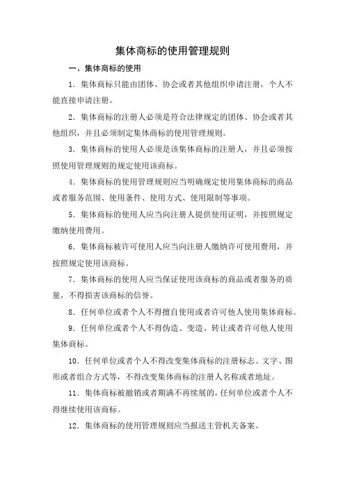 集体商标的使用管理规则