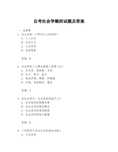 自考社会学概括试题及答案