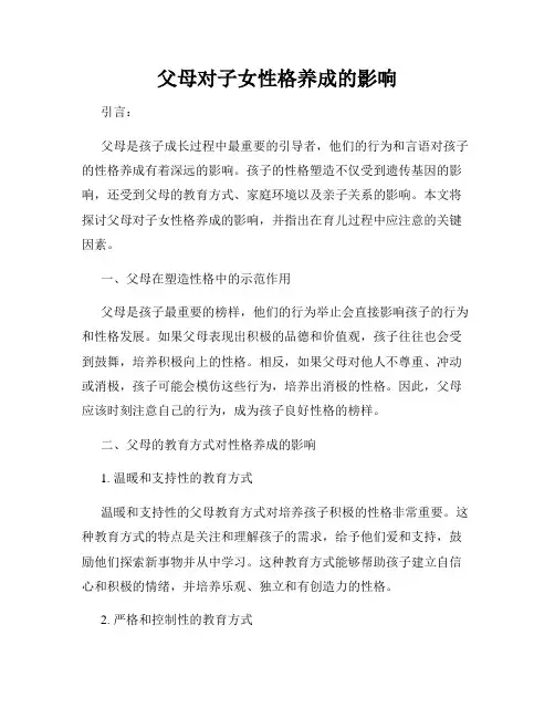 父母对子女性格养成的影响