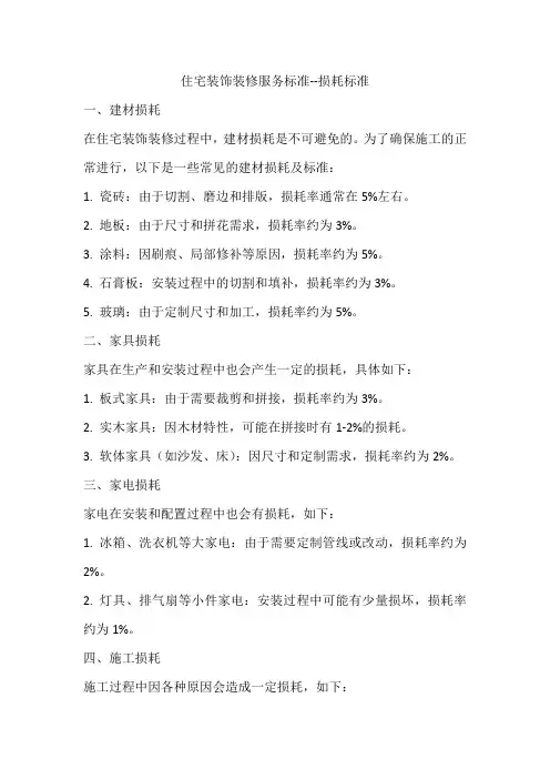 住宅装饰装修服务标准--损耗标准