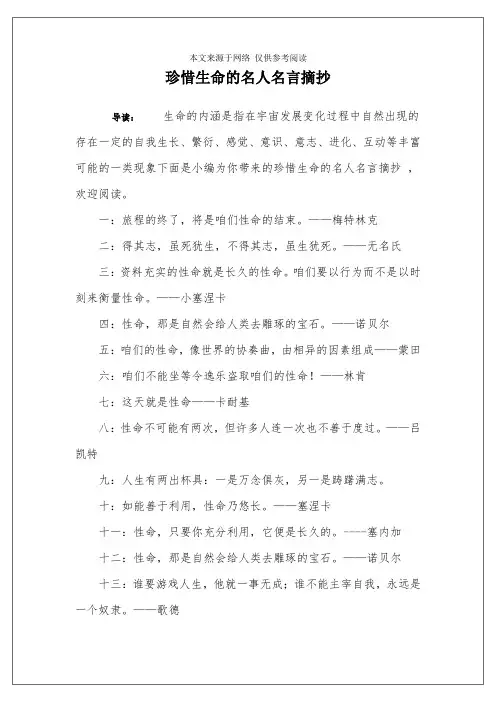 珍惜生命的名人名言摘抄