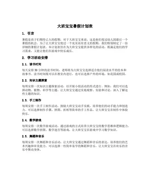 大班宝宝暑假计划表详细