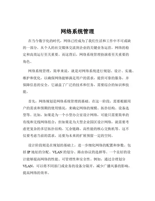 网络系统管理