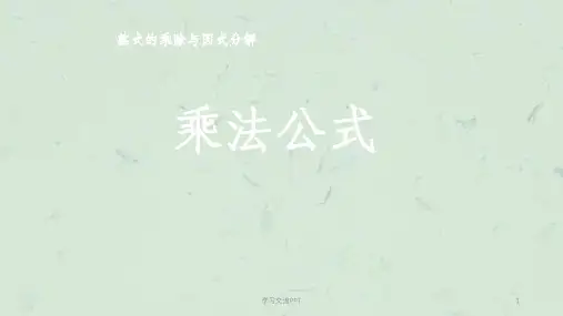 人教版八年级数学上册《乘法公式》课件
