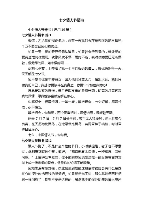 七夕情人节情书（通用19篇）