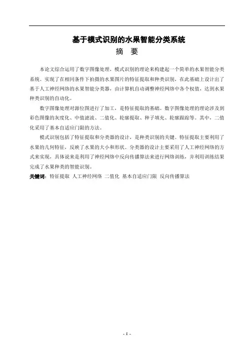 精品毕业论文--基于模式识别的水果智能分类系统设计