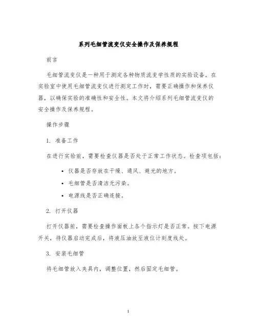 系列毛细管流变仪安全操作及保养规程
