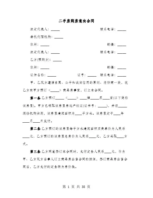 二手房购房意向合同(七篇)