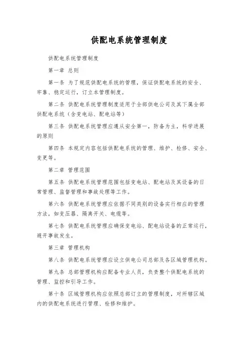 供配电系统管理制度
