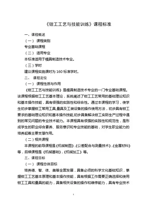 4.《钳工工艺与技能训练》课程标准