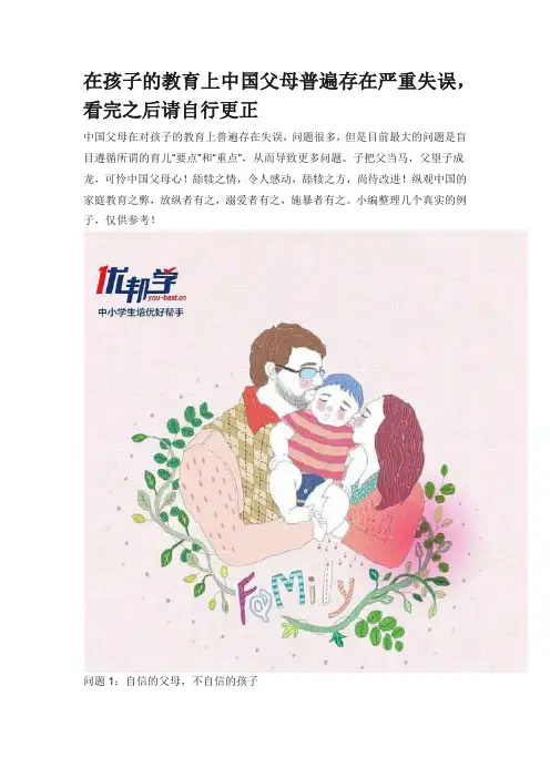 在孩子的教育上中国父母普遍存在严重失误
