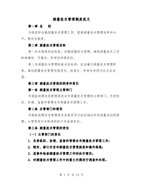 测量技术管理制度范文（4篇）