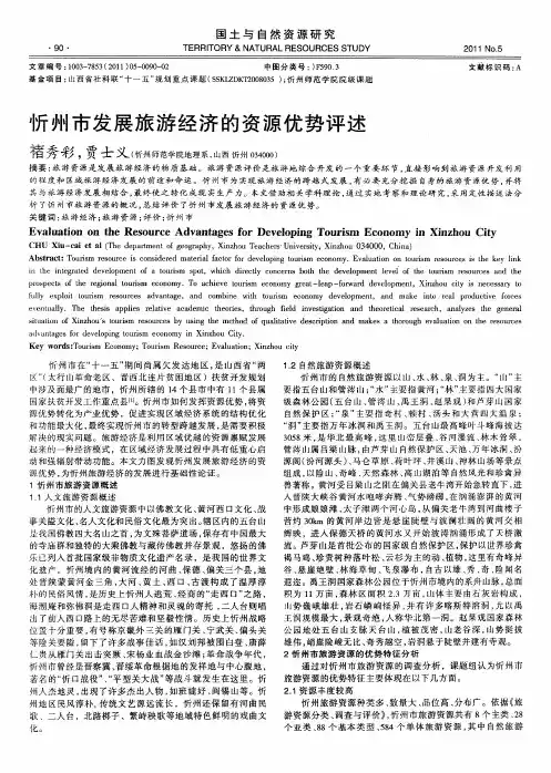忻州市发展旅游经济的资源优势评述