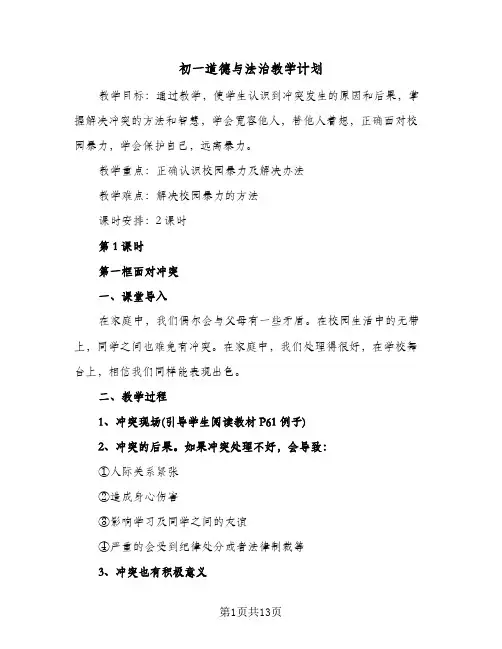 初一道德与法治教学计划(四篇)