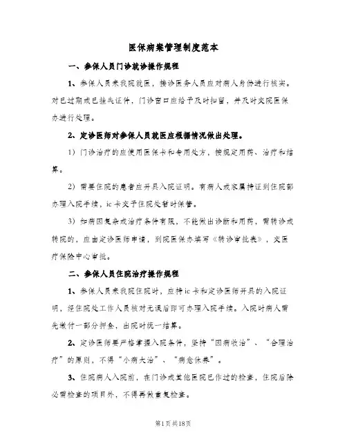 医保病案管理制度范本（5篇）
