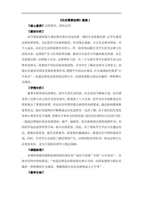 部编人教版道德与法治七年级下册第四单元第九课第一框《生活需要法律》 教案1
