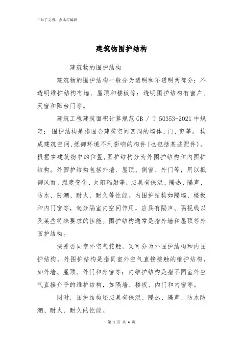 建筑物围护结构