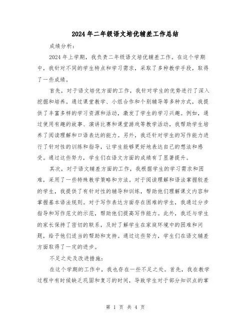 2024年二年级语文培优辅差工作总结(2篇)
