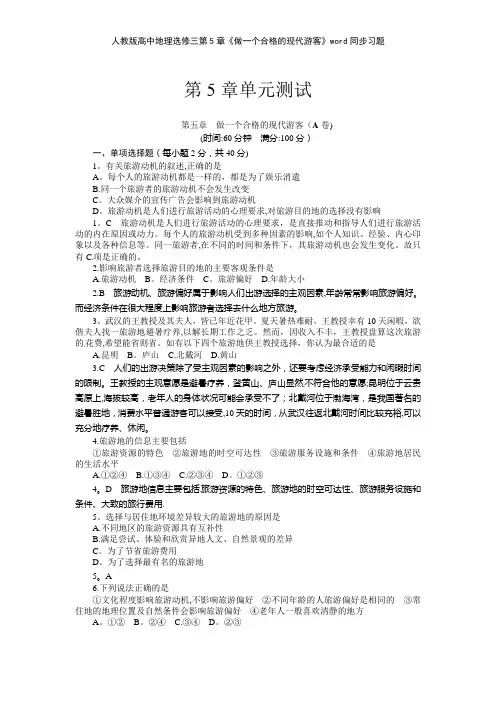 人教版高中地理选修三第5章《做一个合格的现代游客》同步习题