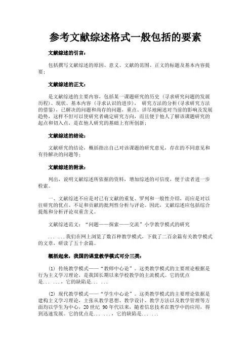 最新 参考文献综述格式一般包括的要素-精品