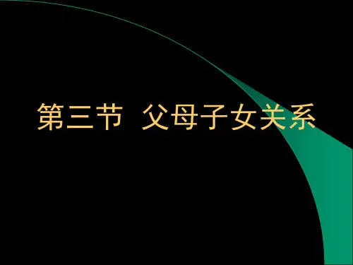 07 《婚姻家庭法》第七章   父母子女关系