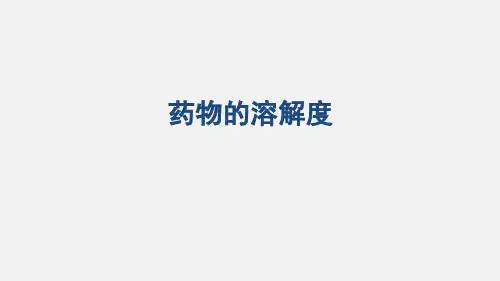 第三章 药物溶解与溶出及释放 人卫版药剂学第八版方亮