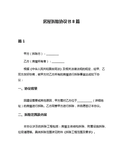 房屋拆除协议书8篇