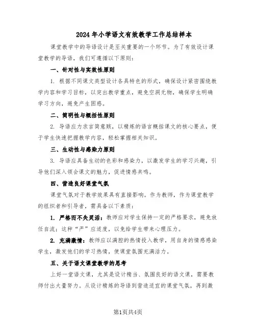 2024年小学语文有效教学工作总结样本（3篇）