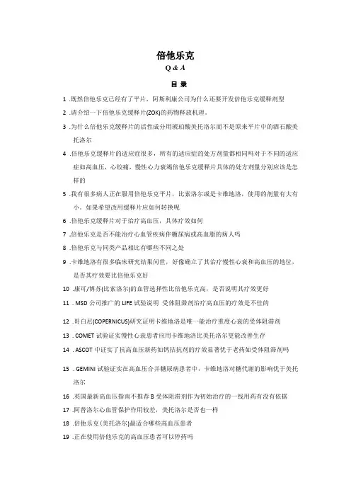 倍他乐克问答集