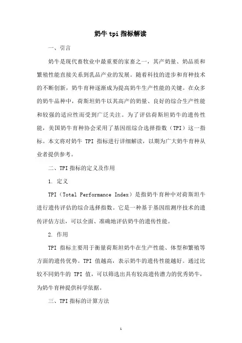 奶牛tpi指标解读