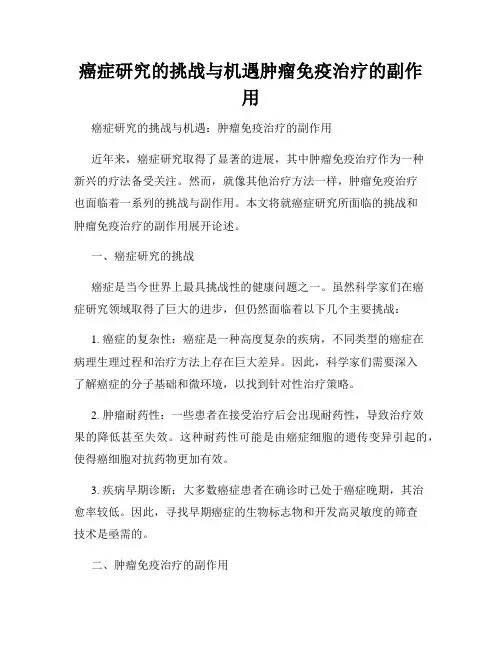 癌症研究的挑战与机遇肿瘤免疫治疗的副作用