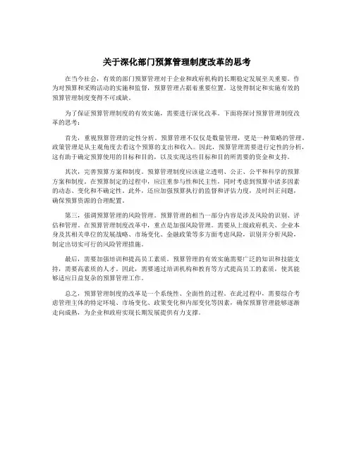 关于深化部门预算管理制度改革的思考
