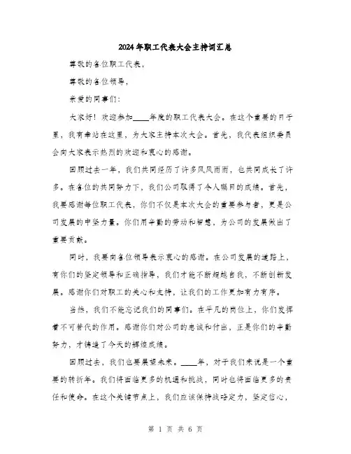 2024年职工代表大会主持词汇总(三篇)