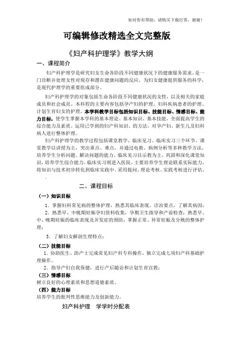《妇产科护理学》的教学大纲精选全文
