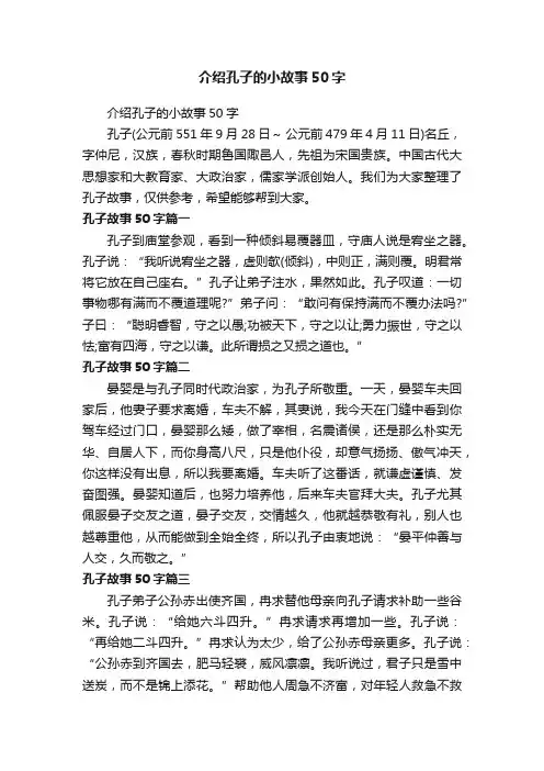 介绍孔子的小故事50字