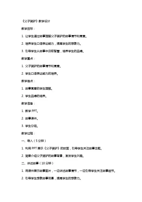 《父子骑驴》教学设计 教案教学设计