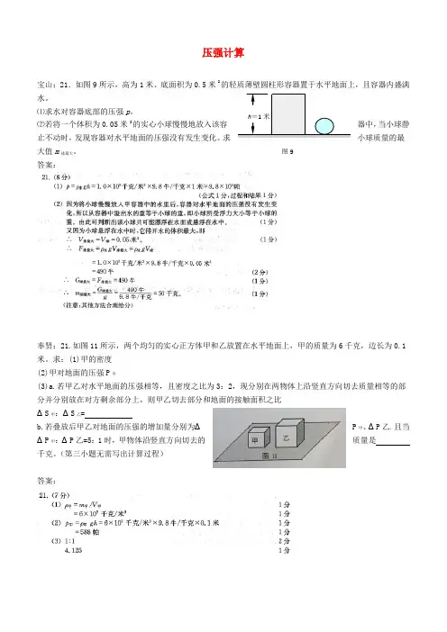 上海市各区2018届中考物理一模试卷按考点分类汇编 压强计算【含答案】