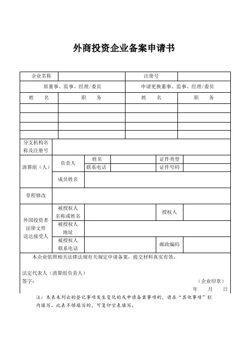 外商投资企业备案申请书