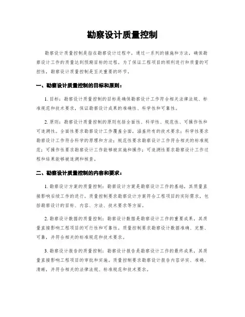 勘察设计质量控制