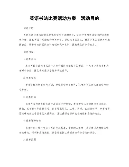 英语书法比赛活动方案  活动目的