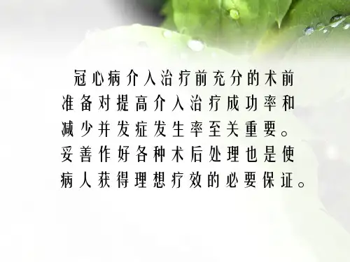 冠心病介入治疗的术前准备和术后处理