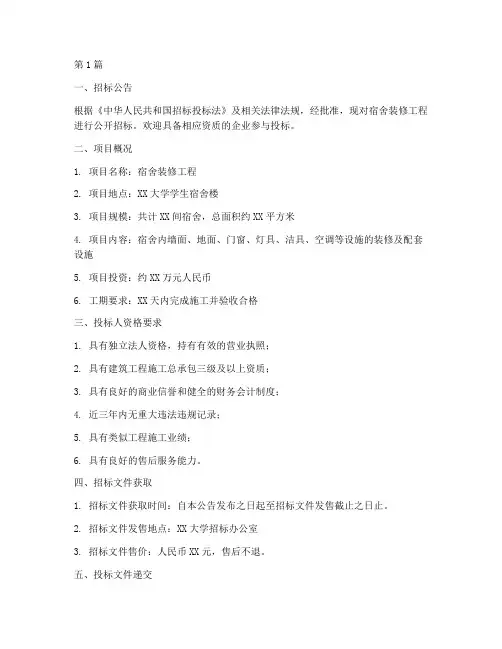 宿舍装修工程招标文件(3篇)