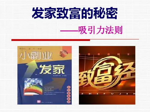 三、发家致富的秘密——吸引力法则(动)