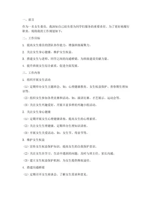 女生委员的工作规划