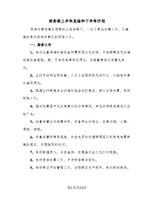 财务部上半年总结和下半年计划(五篇)