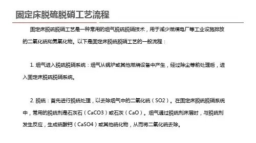 固定床脱硫脱硝工艺流程