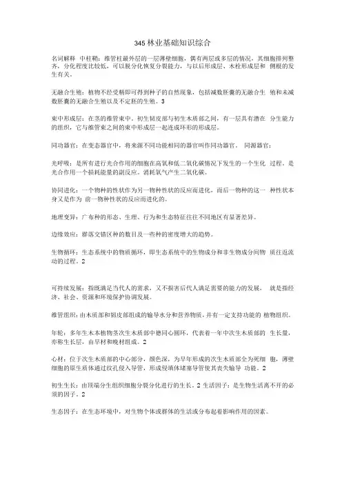 345林业基础知识综合知识点