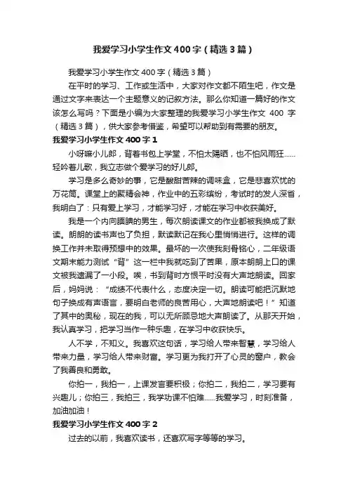 我爱学习小学生作文400字（精选3篇）