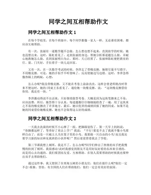 同学之间互相帮助作文